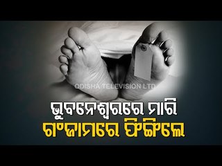 下载视频: Bhubaneswar Police Cracks Maid Murder Case