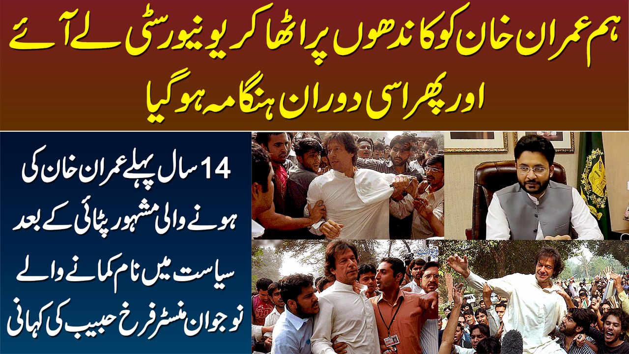 14 Sal Pehle Imran Khan Ki Pitayi Ke Baad Politics Me Famous Hone Wale Farrukh Habib Ki Kahani