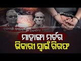 BREAKING-Another Accused In Mahanga Double Murder Case, Bhikari Swain Arrested