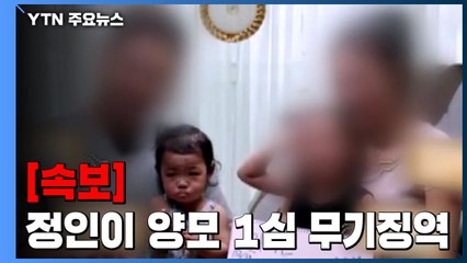 [속보] 정인이 양모 1심 무기징역..."살인죄 인정" / YTN