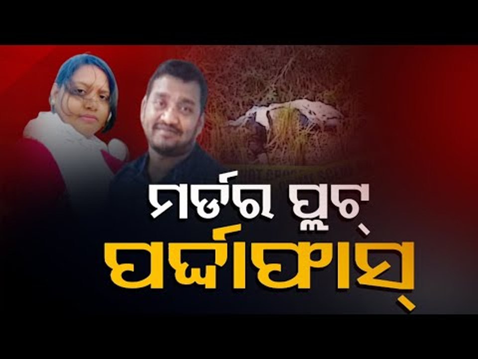 Ganjam Police Solves Sensational Murder Case In Bhubaneswar