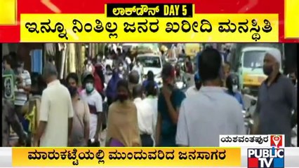 ಕೆ.ಆರ್.ಮಾರ್ಕೆಟ್, ಯಶವಂತಪುರದಲ್ಲಿ ಜನವೋ ಜನ..! | Public TV Ground Report