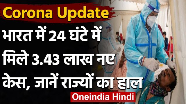 Coronavirus India Update: पिछले 24 घंटे में 3,43,144 नए Covid 19 केस और 4000 की मौत | वनइंडिया हिंदी