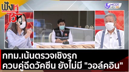 กทม.เน้นตรวจเชิงรุก ควบคู่ฉีดวัคซีน ยังไม่มี "วอล์คอิน" | ฟังหูไว้หู (13 พ.ค. 64)