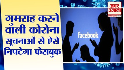 Misleading Fake Information About Covid-19 | गलत सूचनाओं से निपटने के लिए Facebook का अभियान