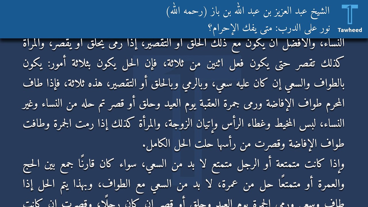 نور على الدرب: متى يفك الإحرام؟ - الشيخ عبد العزيز بن عبد الله بن باز (رحمه الله)