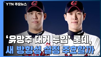 '유망주 대거 투입' 롯데, 새 방향성 주효할까? / YTN