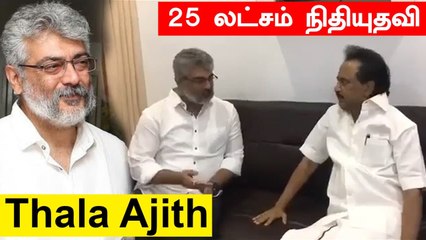 முதலமைச்சர் கொரோனா நிதிக்கு 25 லட்சம் வழங்கிய Thala Ajith Kumar