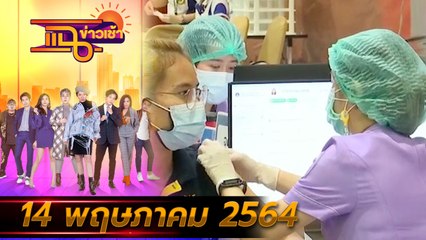 แฉข่าวเช้า on TV l สธ.ลั่น ยังไม่เปิดรับ “วอล์กอิน” ฉีดวัคซีน FULL l 14 พ.ค. 64 l GMM25