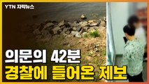 [자막뉴스] '한강 대학생 사망 사건' 의문의 42분, 경찰에 들어온 제보 / YTN