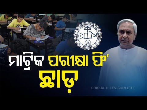 Odisha Announces Waiver Of Matriculation Exam Fee