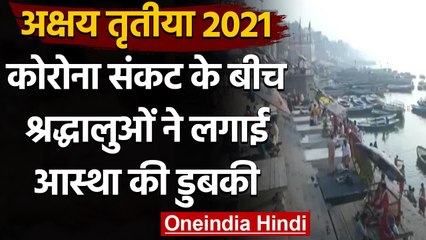 Akshaya Tritiya 2021: Akshaya Tritiya पर श्रद्धालुओं ने लगाई आस्था की डुबकी । वनइंडिया हिंदी
