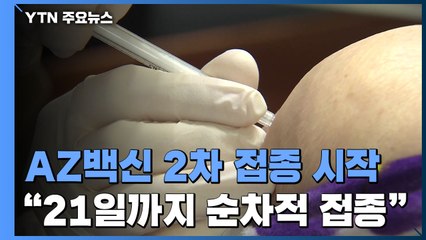 AZ백신 2차 접종 시작..."오는 21일까지 순차적 접종" / YTN