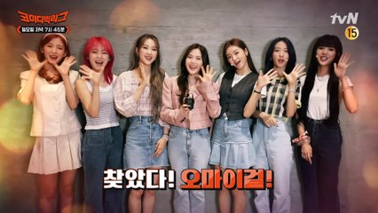 [예고] 오마이걸x우주소녀더블랙이 코빅에 떴다! 일단 심장 부여잡으세요♡