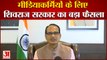 Print,Electronic And Digital Media Persons के लिए CM Shivraj Singh Chouhan ने लिया बड़ा फैसला