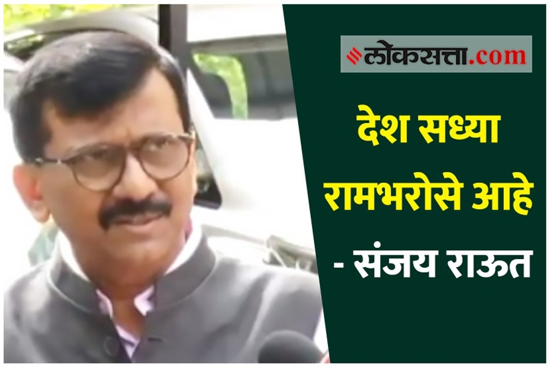 देश सध्या रामभरोसे आहे - संजय राऊत