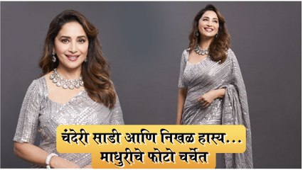 Madhuri Dixit is Back On Set In A Silver Designer Saree | माधुरीचे फोटो चर्चेत | Dance Deewane 3