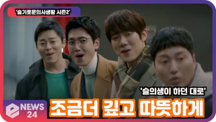 '슬기로운 의사생활2', 티저 공개에 폭발적 관심! '조금 더 깊고 따뜻해진 시즌2'