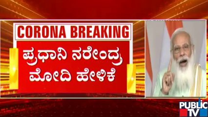 ಕೊರೋನಾ ಲಸಿಕೆ ತೆಗೆದುಕೊಂಡ ನಂತರವೂ ಮಾಸ್ಕ್ ಧರಿಸುವುದನ್ನು ಮರೆಯಬೇಡಿ: PM Modi