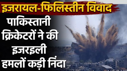Israel-Palestine conflict:  Pakistani cricketers condemned the Attack of Israel| वनइंडिया हिंदी