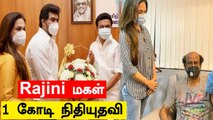 கொரோனா நிதியாக 1 கோடி வழங்கிய Rajinikanth மகள் Soundarya | Tamil Nadu CM's Relief Fund