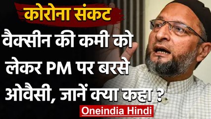 Coronavirus Vaccine: टीके की कमी को लेकर Asaduddin Owaisi का PM Modi पर हमला | वनइंडिया हिंदी