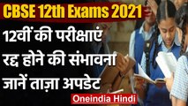 CBSE 12th Board Exams 2021: रद्द हो सकती है सीबीएसई 12वीं बोर्ड परीक्षा | वनइंडिया हिंदी
