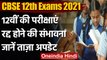 CBSE 12th Board Exams 2021: रद्द हो सकती है सीबीएसई 12वीं बोर्ड परीक्षा | वनइंडिया हिंदी