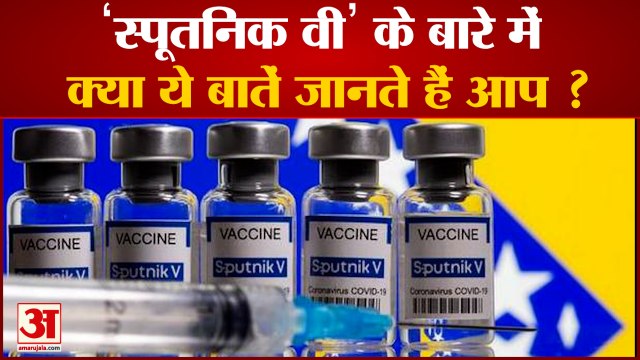 995.40 रुपये में मिलेगी Sputnik V, रूसी कोरोना वैक्‍सीन के बारे में ये भी जानिए | Russian Vaccine