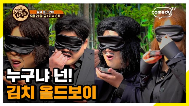 김치 올드보이 [맛있는 녀석들 Tasty Guys] 326회 예고