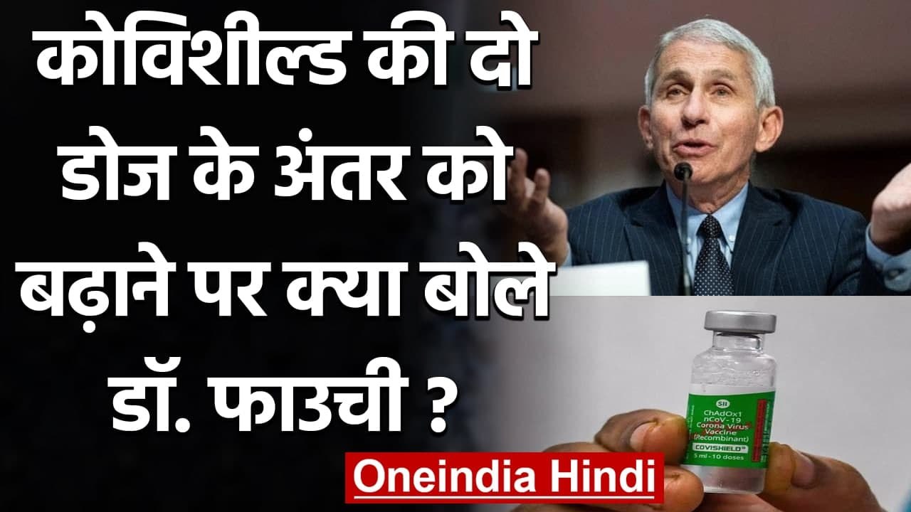 India में Covishield Vaccine की 2 Dose के अतंर को बढ़ाने पर क्या बोले Dr. Fauci ? | वनइंडिया हिंदी