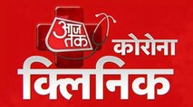 Corona Clinic started on Aaj Tak, call and get your answers!