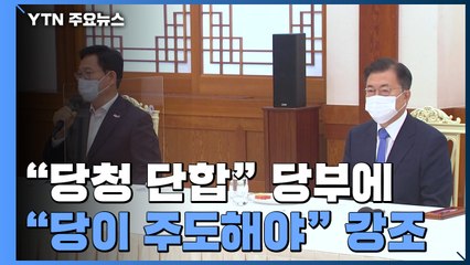 문 대통령 "당청 단합" 당부...송영길 "당 주도" 강조 / YTN