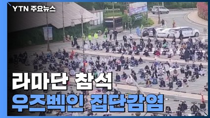 김해 라마단 행사 참가 우즈베크인 집단 감염...확산 우려 / YTN