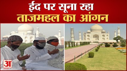 वीडियो: ईद पर सूना रहा ताजमहल का आंगन, लोगों ने घरों में अदा की नमाज