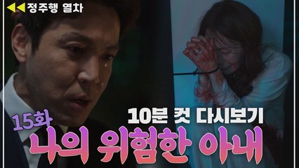 [나의위험한아내] 이번엔 찐으로 '납치'된 김정은?! 근데 남편(최원영)은 어디서 뭐하고 있냐구요,,,