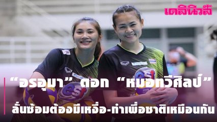 “อรอุมา” ตอก “หมอทวีศิลป์” ลั่นซ้อมต้องมีเหงื่อ-ทำเพื่อชาติเหมือนกัน