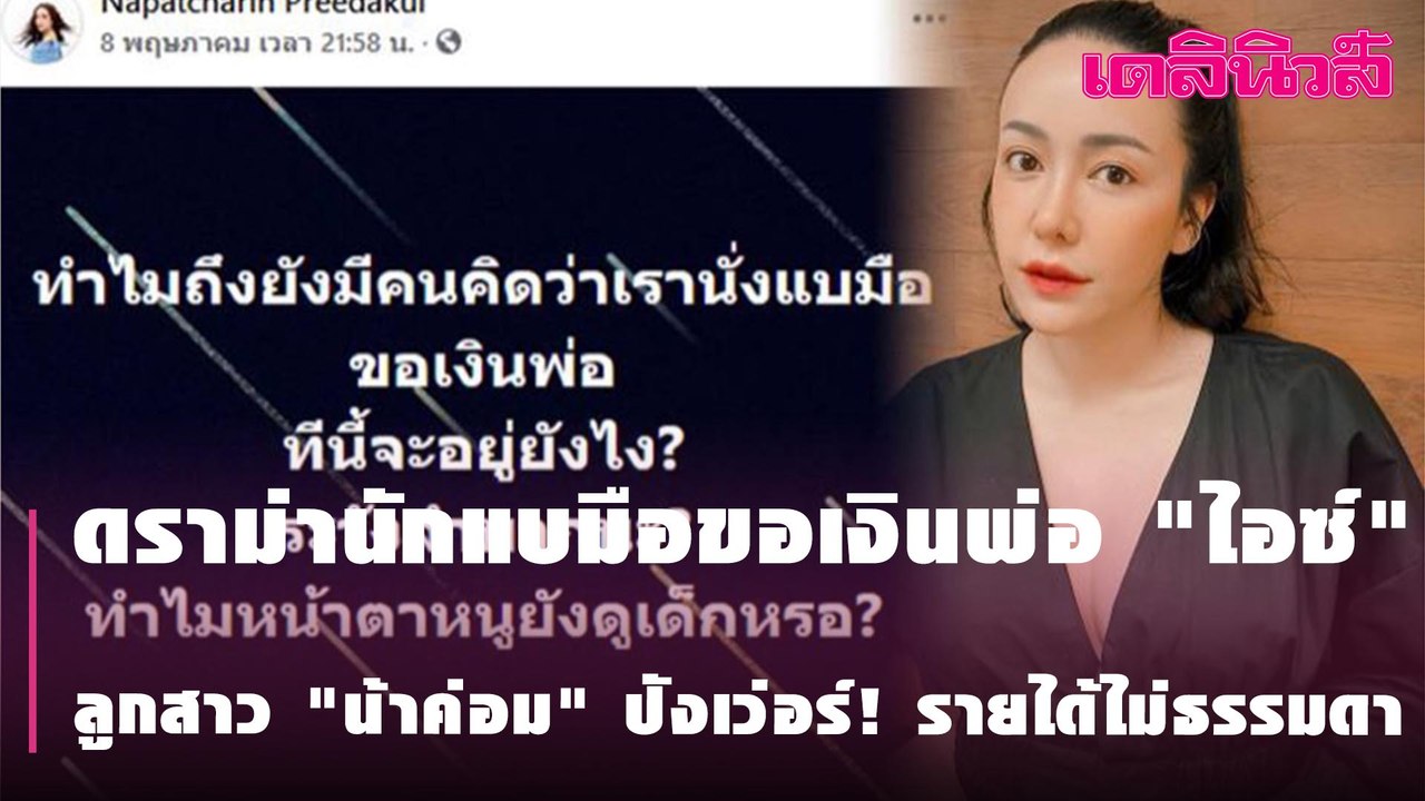 ดราม่านักแบมือขอเงินพ่อ "ไอซ์" ลูกสาว "น้าค่อม" ปังเว่อร์! รายได้ไม่ธรรมดา