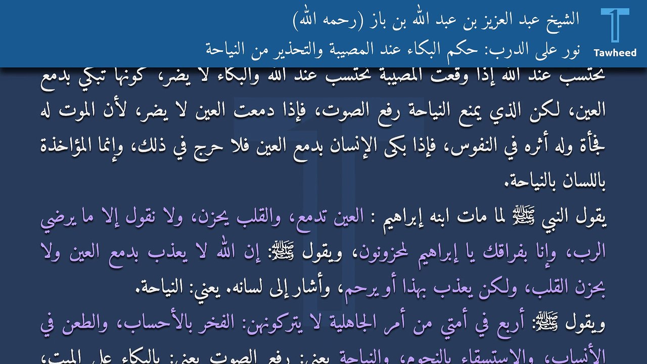 نور على الدرب: حكم البكاء عند المصيبة والتحذير من النياحة - الشيخ عبد العزيز بن عبد الله بن باز (رحمه الله)