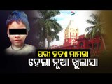 Nayagarh Minor Girl Murder | RTI Disclosure Raises Question Mark Over Govt Claim