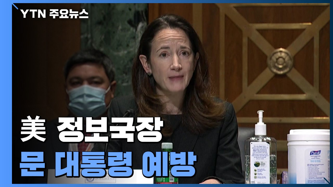 美 정보국장, 문 대통령 예방...'한미 대북공조 강조' 2박3일 광폭행보 / YTN