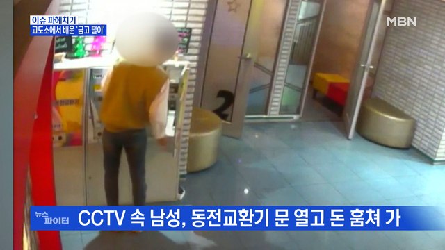 MBN 뉴스파이터-교도소에서 배운 기술로…무인점포 턴 20대 구속