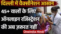 Delhi Vaccination : Manish Sisodia का ऐलान, 45+ के लिए अब Walk-in Vaccination | वनइंडिया हिंदी