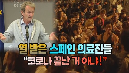 [세상만사] 봉쇄해제에 흥분한 시민들에 열 받은 스페인 의료진들 "코로나 안 끝났어!" / YTN