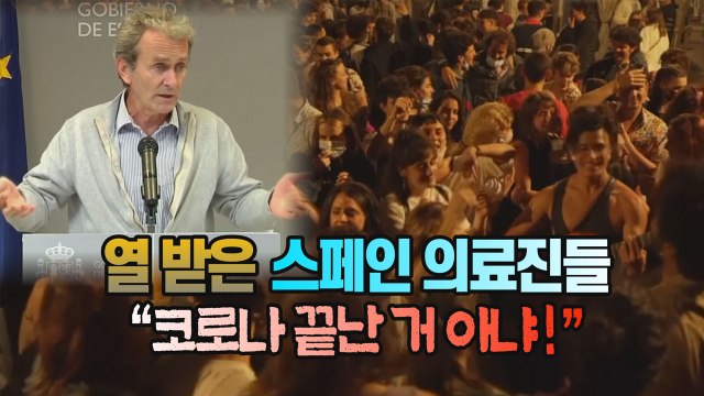 [세상만사] 봉쇄해제에 흥분한 시민들에 열 받은 스페인 의료진들 코로나 안 끝났어! / YTN