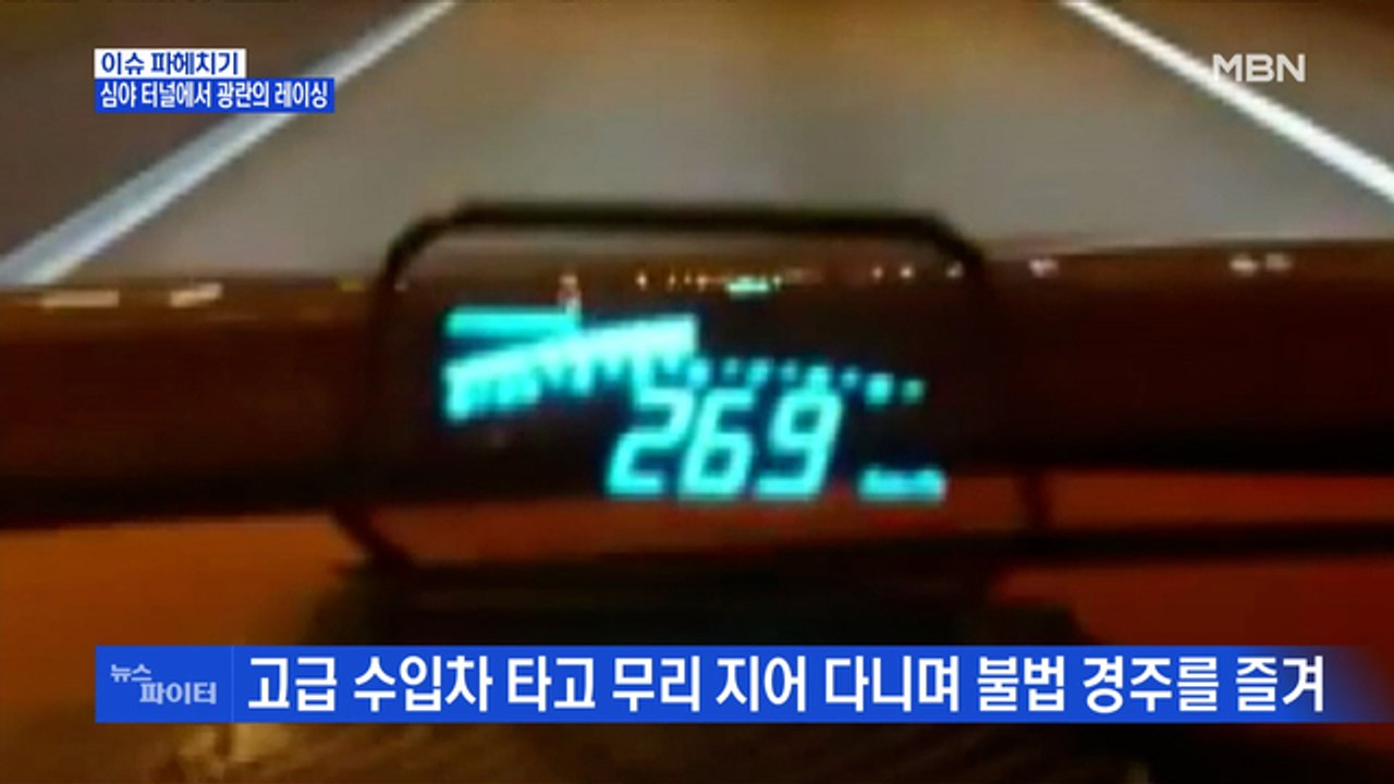 MBN 뉴스파이터-심야 터널에서 광란의 불법 레이싱