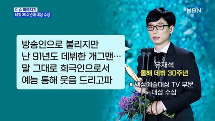 MBN 뉴스파이터-유재석, 데뷔 30주년에 또 대상…컴백한 둘째이모 김다비