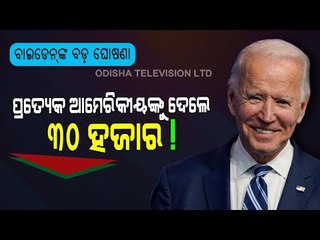 Special Story | Joe Biden Announces Rescue Package To Lift American Economy