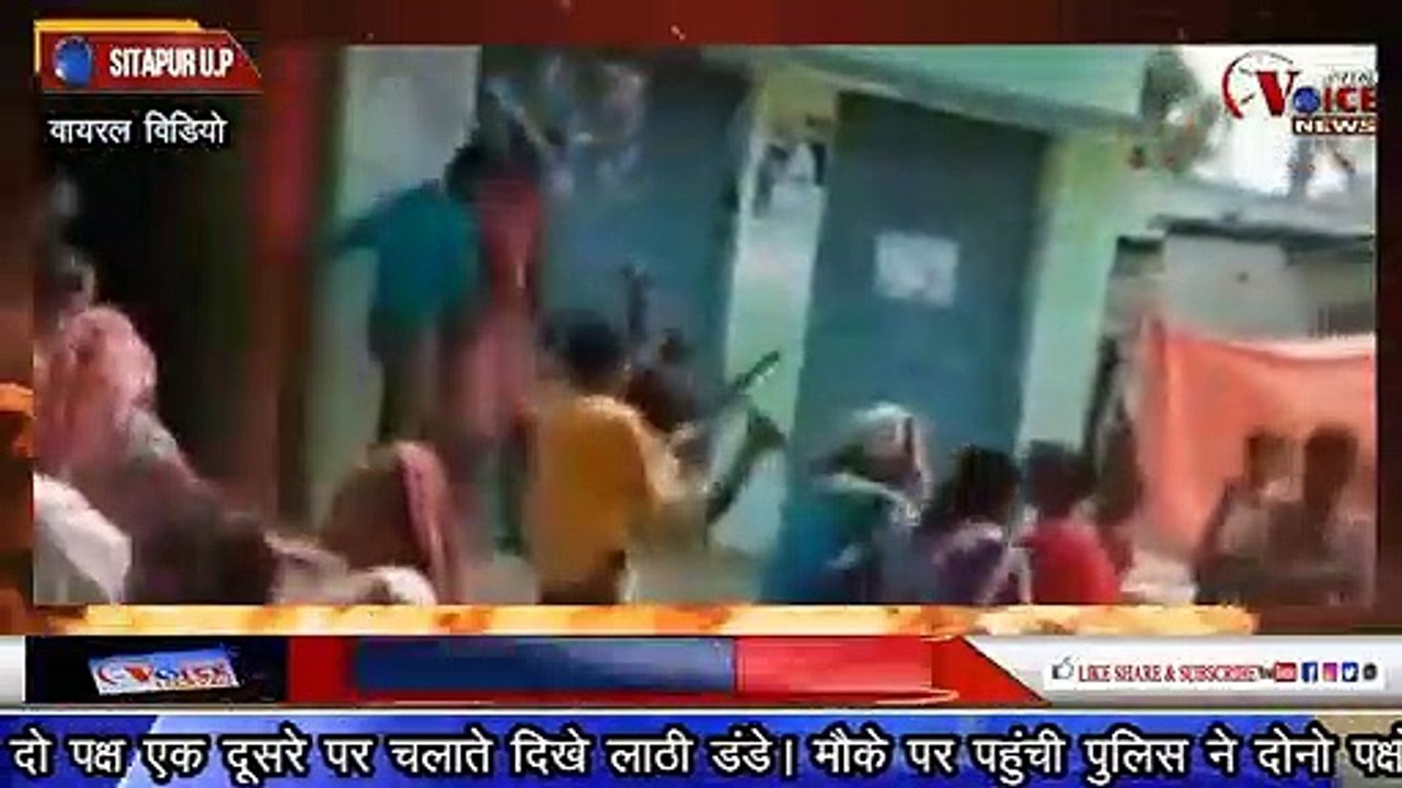 SITAPUR VOICE NEWS :- एक दूसरे पर बरसाये लाठी-डंडे । विडियो हुवा वायरल।