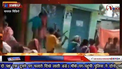 SITAPUR VOICE NEWS :- एक दूसरे पर बरसाये लाठी-डंडे । विडियो हुवा वायरल।